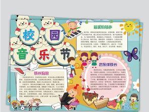 音乐小报资料,探寻音符背后的故事与魅力