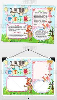 音乐小报资料,探寻音符背后的故事与魅力  第2张