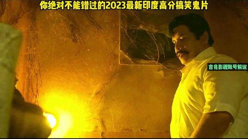 最新搞笑鬼片,最新搞笑鬼片,让你捧腹大笑的惊悚之旅 第3张 最新搞笑鬼片,最新搞笑鬼片,让你捧腹大笑的惊悚之旅 第3张