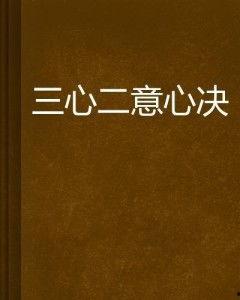 三心二意图片 第3张 三心二意图片 第3张