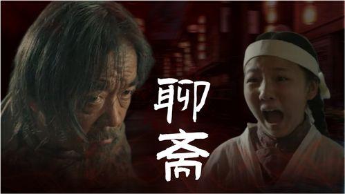 聊斋恐怖背景音乐,聊斋恐怖背景音乐下的惊悚之旅  第2张