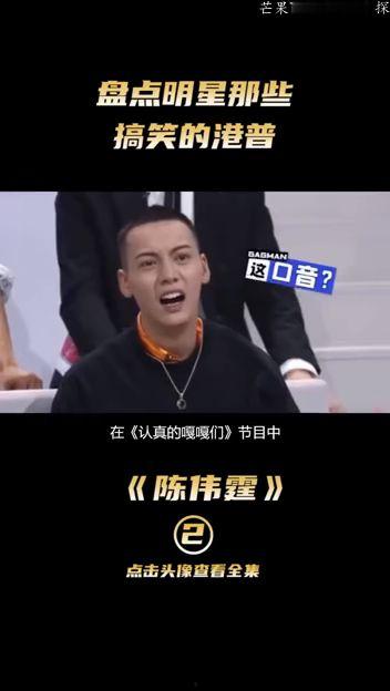 明星港普,明星演绎地道港式普通话风采  第2张